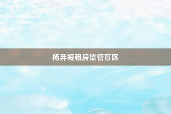 扬弃短租房监管盲区