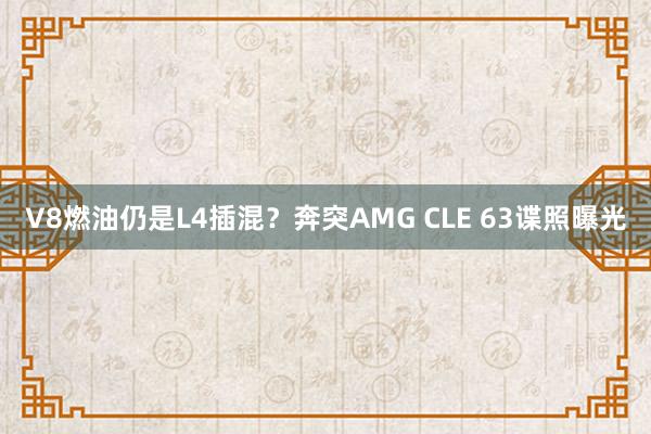 V8燃油仍是L4插混？奔突AMG CLE 63谍照曝光