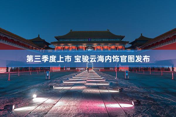 第三季度上市 宝骏云海内饰官图发布