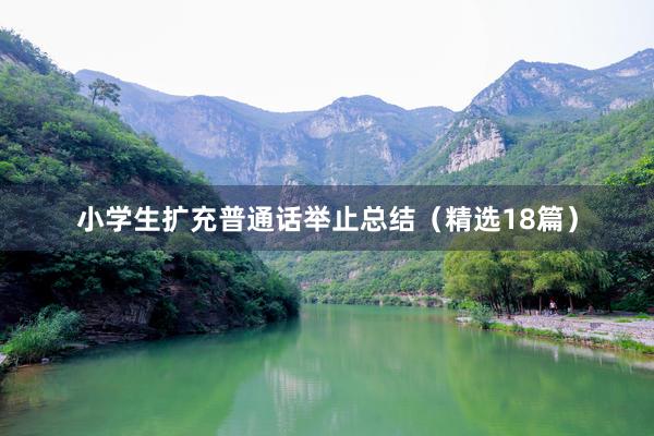 小学生扩充普通话举止总结（精选18篇）