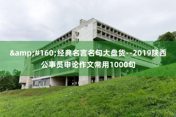  经典名言名句大盘货--2019陕西公事员申论作文常用1000句