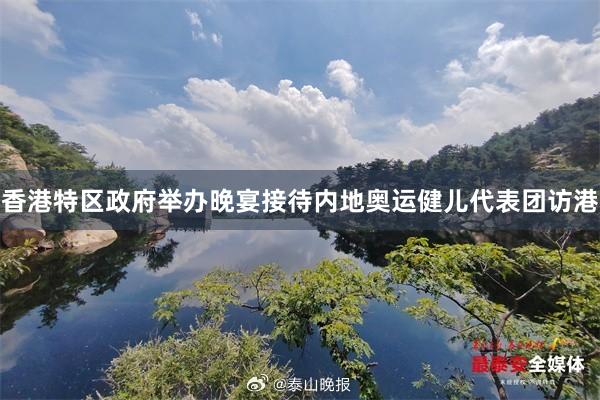 香港特区政府举办晚宴接待内地奥运健儿代表团访港