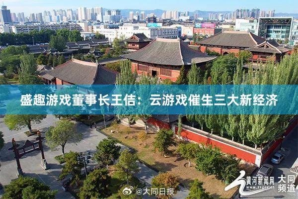 盛趣游戏董事长王佶：云游戏催生三大新经济