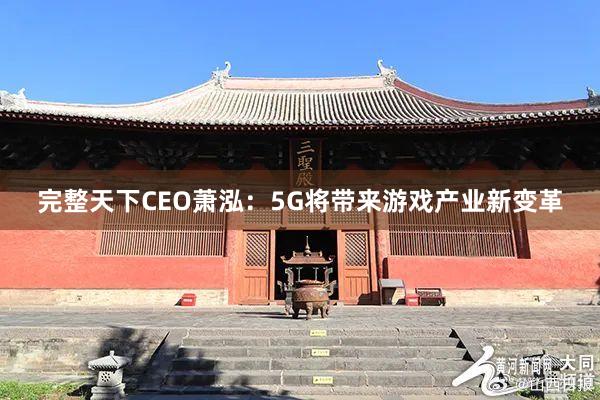 完整天下CEO萧泓：5G将带来游戏产业新变革