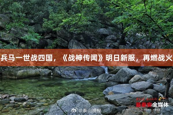 兵马一世战四国，《战神传闻》明日新服，再燃战火