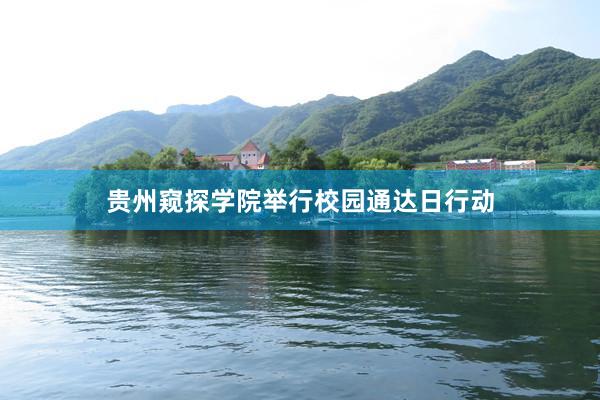 贵州窥探学院举行校园通达日行动