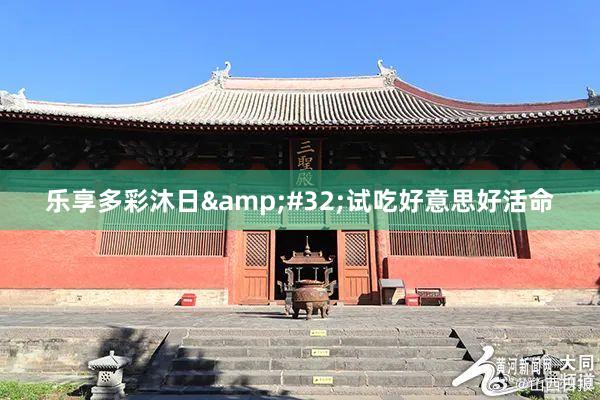 乐享多彩沐日&#32;试吃好意思好活命