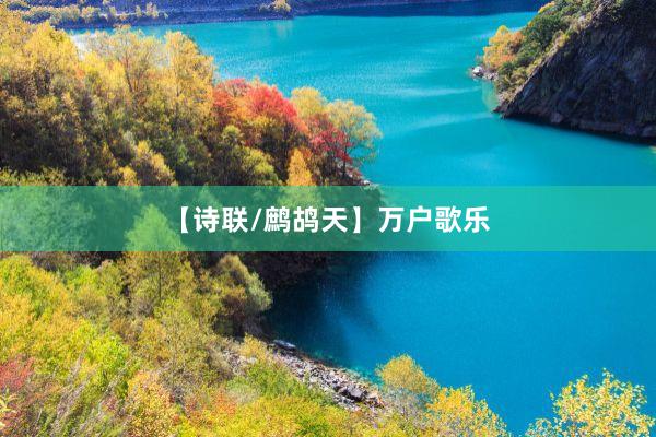 【诗联/鹧鸪天】万户歌乐