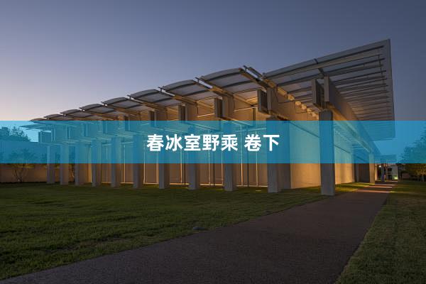 春冰室野乘 卷下