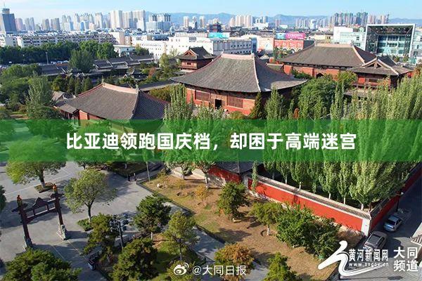 比亚迪领跑国庆档，却困于高端迷宫
