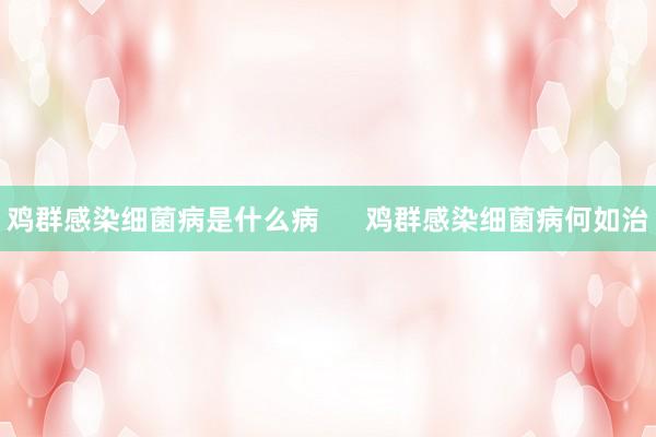 鸡群感染细菌病是什么病      鸡群感染细菌病何如治