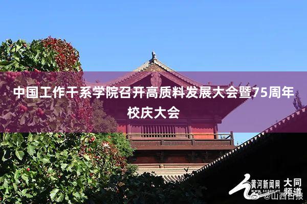 中国工作干系学院召开高质料发展大会暨75周年校庆大会