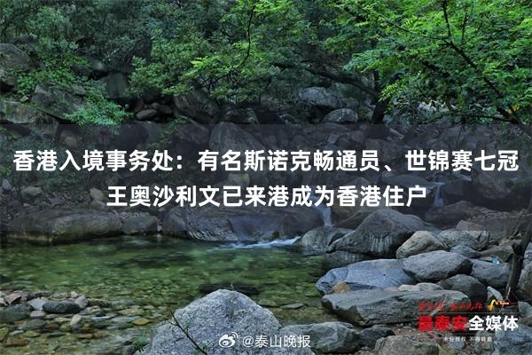 香港入境事务处：有名斯诺克畅通员、世锦赛七冠王奥沙利文已来港成为香港住户