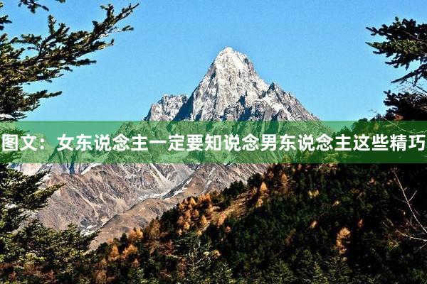 图文：女东说念主一定要知说念男东说念主这些精巧
