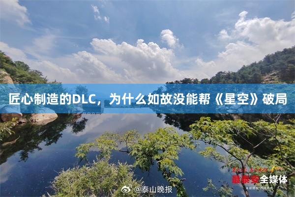 匠心制造的DLC，为什么如故没能帮《星空》破局