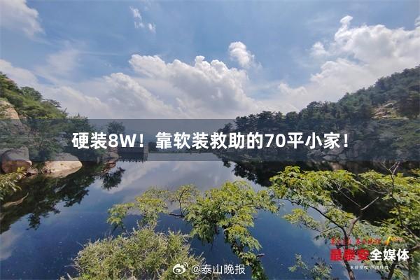 硬装8W！靠软装救助的70平小家！