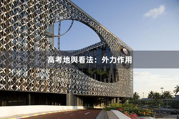 高考地舆看法：外力作用