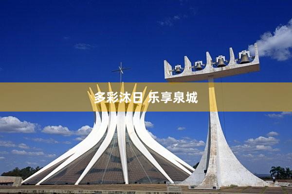 多彩沐日 乐享泉城