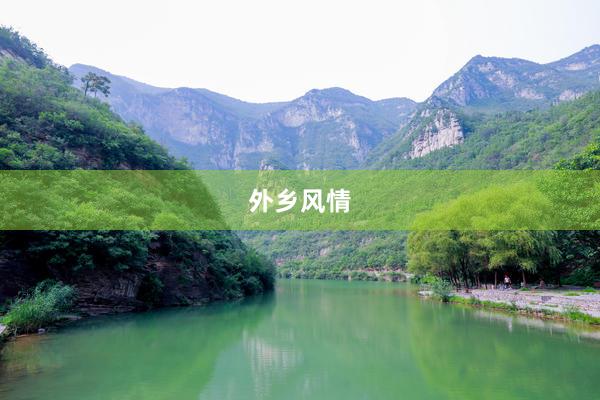 外乡风情